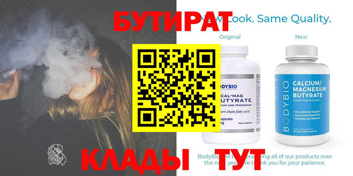БУТИРАТ бутик  Вход с VPN  Славгород 