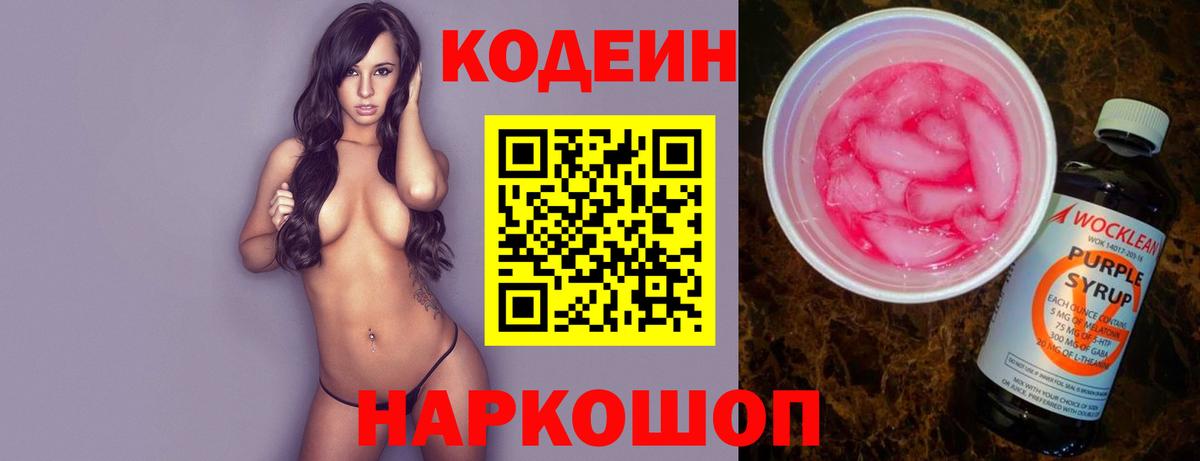 Кодеин напиток Lean (лин) Славгород