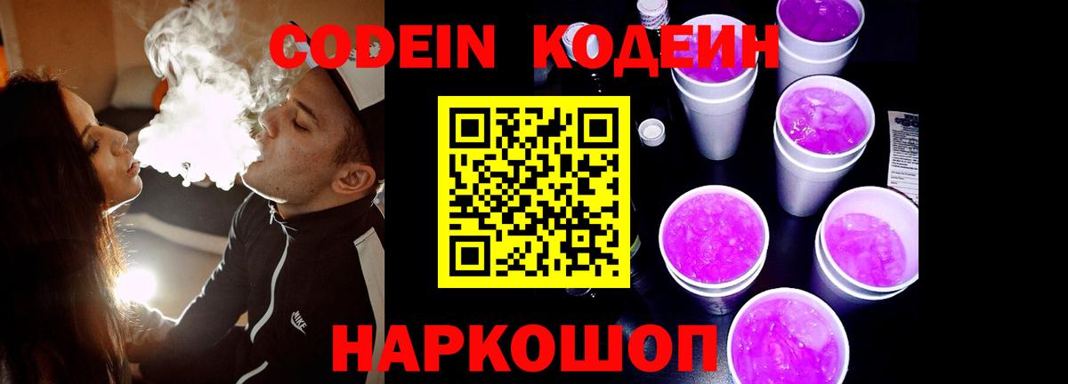 Славгород  Codein напиток Lean (лин)  Вход с VPN  Кодеиновый сироп Lean Purple Drank 