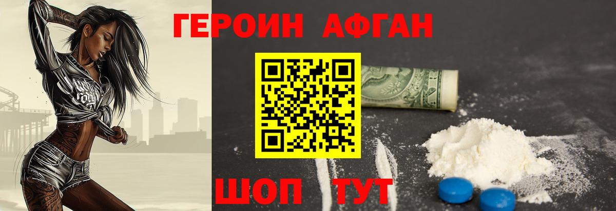 Героин Афган Славгород